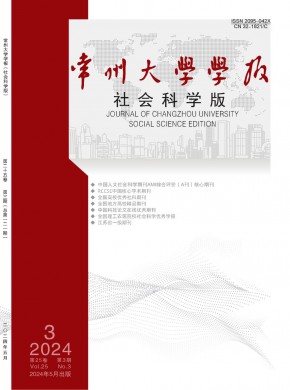 常州大学学报·社会科学版杂志